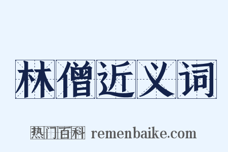 林僧近义词是什么意思的图片